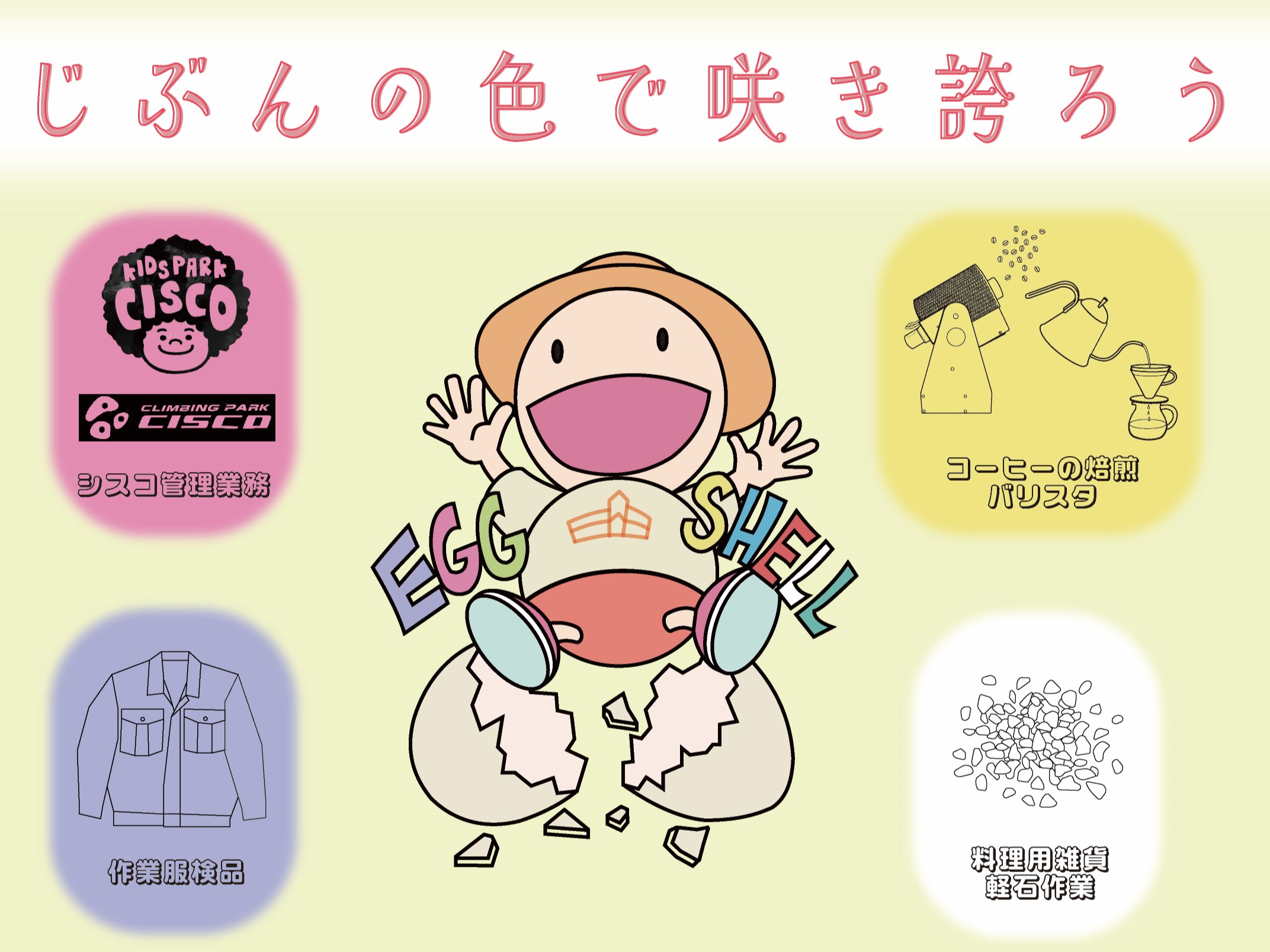 エッグシェル　チラシ